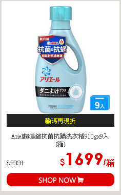 Ariel超濃縮抗菌抗蹣洗衣精910gx9入(箱)