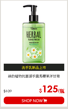 綠的植物抗菌潔手露馬鞭草洋甘菊