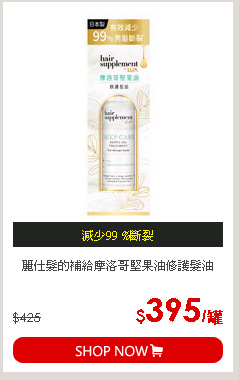 麗仕髮的補給摩洛哥堅果油修護髮油