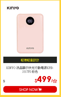 KINYO 液晶顯示快充行動電源KPB-3317PI-粉色