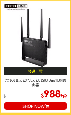 TOTOLINK A3700R AC1200 Giga無線路由器