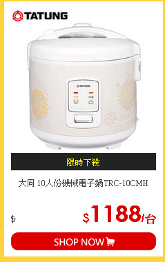 大同 10人份機械電子鍋TRC-10CMH