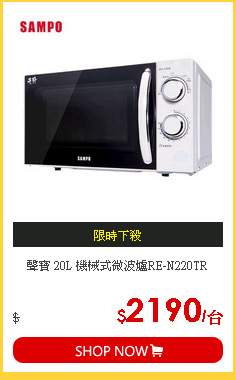 聲寶 20L 機械式微波爐RE-N220TR