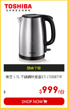 東芝 1.7L 不鏽鋼快煮壺KT-17SHNTW