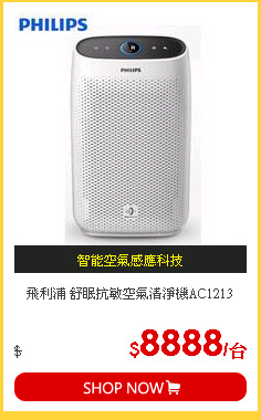 飛利浦 舒眠抗敏空氣清淨機AC1213
