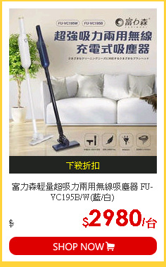富力森輕量超吸力兩用無線吸塵器 FU-VC195B/W(藍/白)
