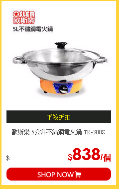 歐斯樂 5公升不鏽鋼電火鍋 TR-300S