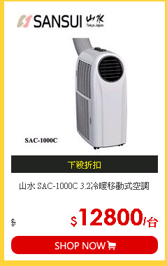 山水 SAC-1000C 3.2冷暖移動式空調