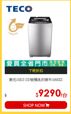 東元10KG DD變頻洗衣機W1068XS
