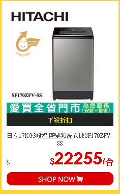 日立17KG3段溫控變頻洗衣機SF170ZFV-SS