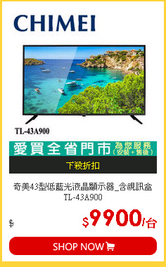奇美43型低藍光液晶顯示器_含視訊盒TL-43A900