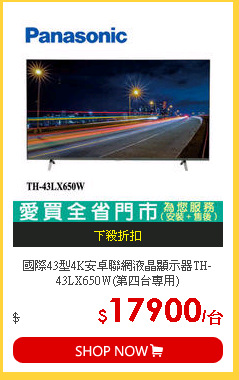 國際43型4K安卓聯網液晶顯示器TH-43LX650W(第四台專用)