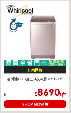惠而浦12KG直立式洗衣機WM12KW