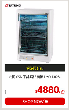 大同 85L 不鏽鋼烘碗機TMO-D825S