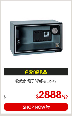 收藏家 電子防潮箱 FM-42