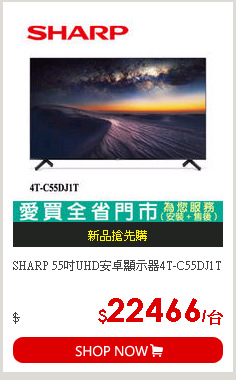SHARP 55吋UHD安卓顯示器4T-C55DJ1T