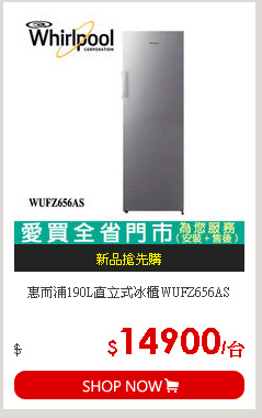 惠而浦190L直立式冰櫃WUFZ656AS