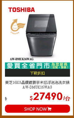 東芝16KG晶鑽鍍膜奈米悠浮泡泡洗衣機AW-DMUK16WAG
