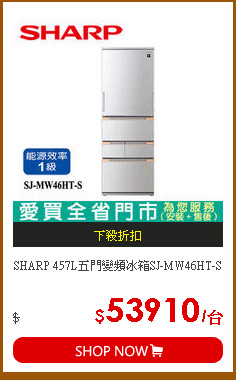 SHARP 457L五門變頻冰箱SJ-MW46HT-S