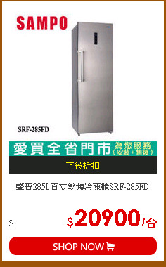 聲寶285L直立變頻冷凍櫃SRF-285FD