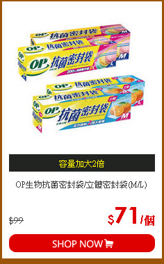 OP生物抗菌密封袋/立體密封袋(M/L)