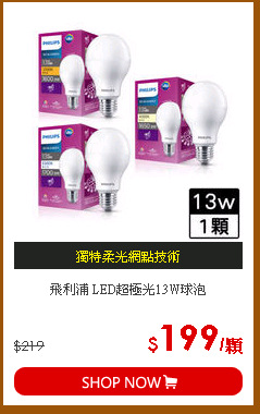 飛利浦 LED超極光13W球泡