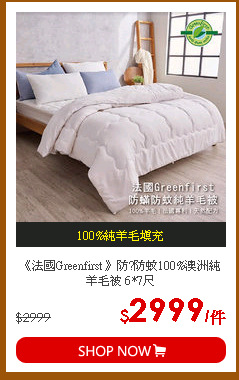 《法國Greenfirst 》防?防蚊100%澳洲純羊毛被 6*7尺