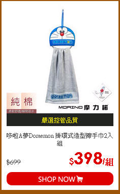 哆啦A夢Doraemon 掛環式造型擦手巾2入組