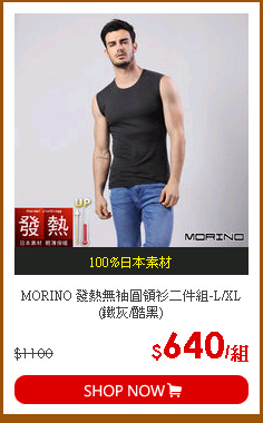 MORINO 發熱無袖圓領衫二件組-L/XL(鐵灰/酷黑)
