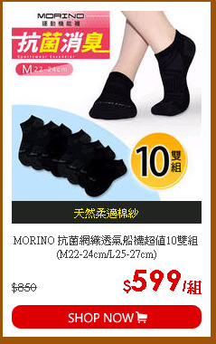 MORINO 抗菌網織透氣船襪超值10雙組(M22-24cm/L25-27cm)