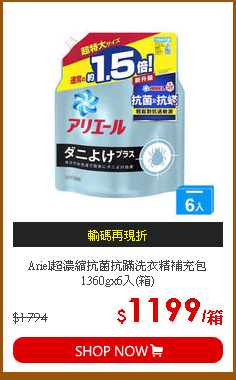 Ariel超濃縮抗菌抗蹣洗衣精補充包1360gx6入(箱)