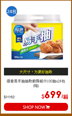 得意易手抽抽取廚房紙巾100抽x24包(箱)