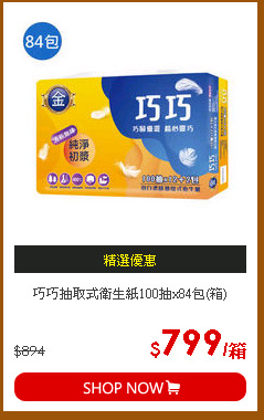 巧巧抽取式衛生紙100抽x84包(箱)