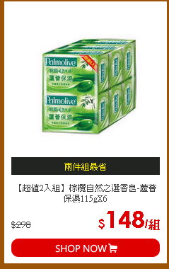 【超值2入組】棕欖自然之選香皂-蘆薈保濕115gX6