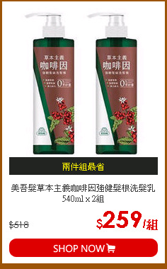 美吾髮草本主義咖啡因強健髮根洗髮乳540ml x 2組