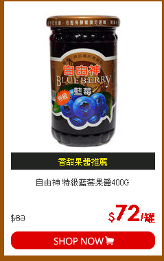 自由神 特級藍莓果醬400G