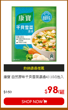 康寶 自然原味干貝雪菜濃湯43.1G/2包入