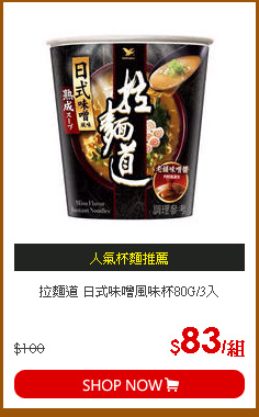 拉麵道 日式味噌風味杯80G/3入