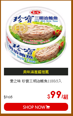 愛之味 珍寶三明治鮪魚110G/3入