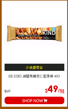BE-KIND 海鹽焦糖杏仁堅果棒 40G