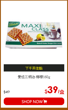 愛炫三明治-檸檬160g