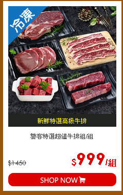 饕客特選超值牛排組/組