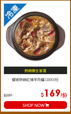 饗城熱銷紅燒羊肉爐1200G/份