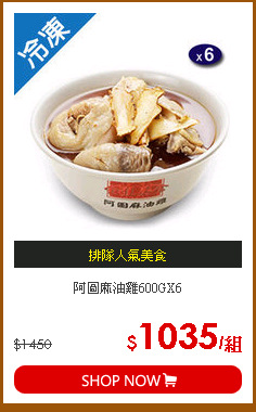 阿圖麻油雞600GX6