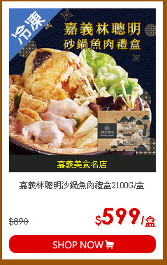 嘉義林聰明沙鍋魚肉禮盒2100G/盒