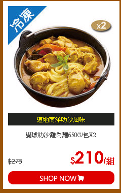 饗城叻沙雞肉麵650G/包X2