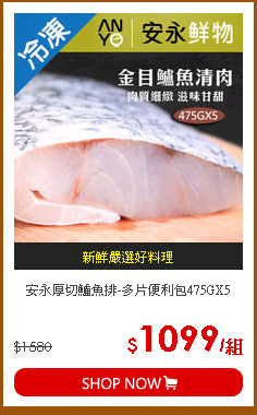 安永厚切鱸魚排-多片便利包475GX5