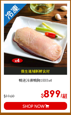 鴨迷冷凍鴨胸180Gx4