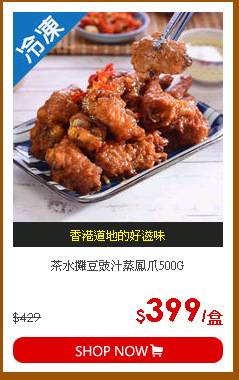 茶水攤豆豉汁蒸鳳爪500G