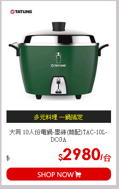 大同 10人份電鍋-墨綠(簡配)TAC-10L-DCGA